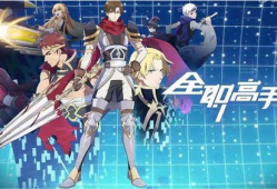 全职高手动漫第二季,荣耀再启，巅峰对决