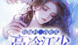 吃瓜爆料小说在线阅读,吃瓜爆料小说在线阅读全揭秘